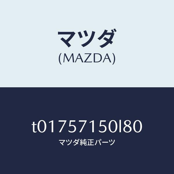 マツダ(MAZDA)シート(L)フロント/マツダ純正部品/シート/T01757150L80(T017-57-150L8)