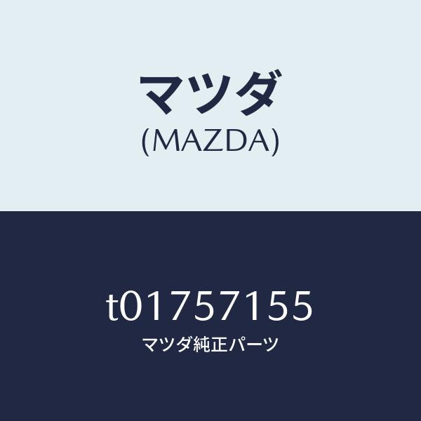 マツダ(MAZDA)スイツチ(L)シートフロント/マツダ純正部品/シート/T01757155(T017-57-155)