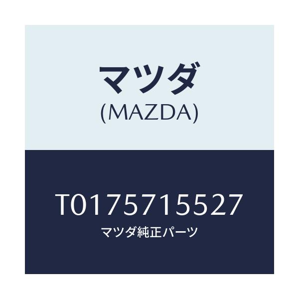 マツダ(MAZDA) スイツチ(L) フロント-シート/シート/マツダ純正部品/T0175715527(T017-57-15527)