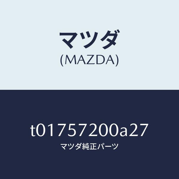マツダ(MAZDA)クツシヨンリヤーシート/マツダ純正部品/シート/T01757200A27(T017-57-200A2)