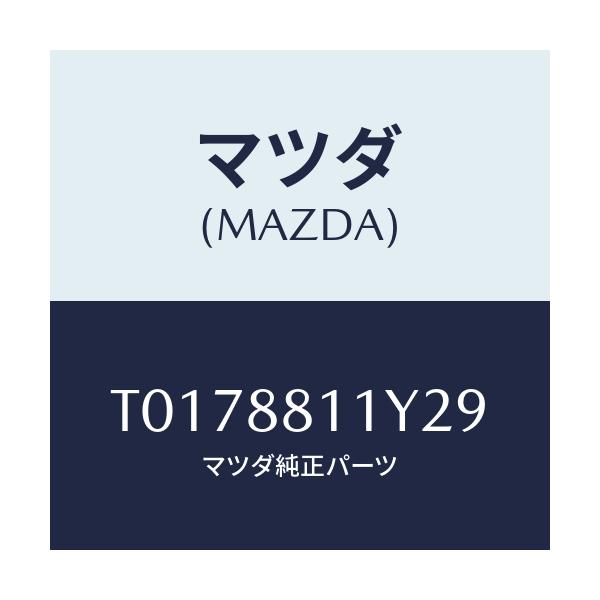 マツダ(MAZDA) トリム&パツド(R) F.クツシヨン/複数個所使用/マツダ純正部品/T0178811Y29(T017-88-11Y29)