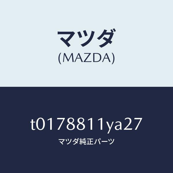 マツダ(MAZDA)トリム&パツド(R)F.クツシヨン/マツダ純正部品/T0178811YA27(T017-88-11YA2)