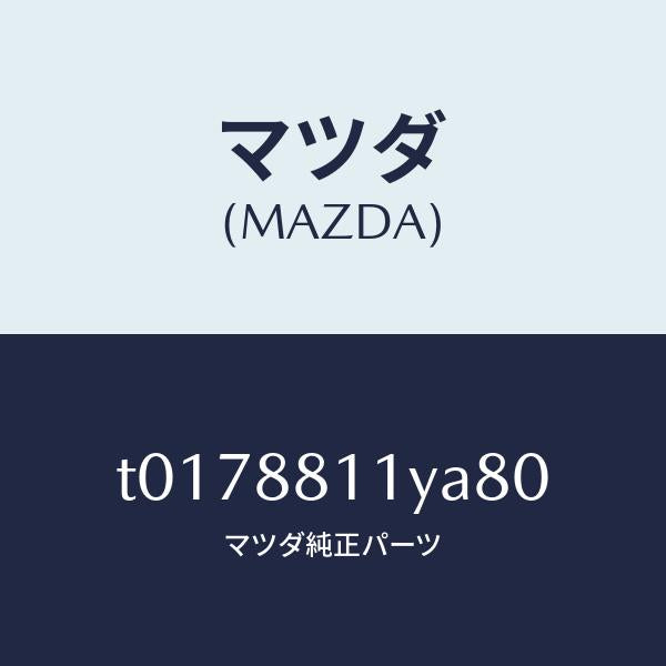 マツダ(MAZDA)トリム&パツド(R)F.クツシヨン/マツダ純正部品/T0178811YA80(T017-88-11YA8)