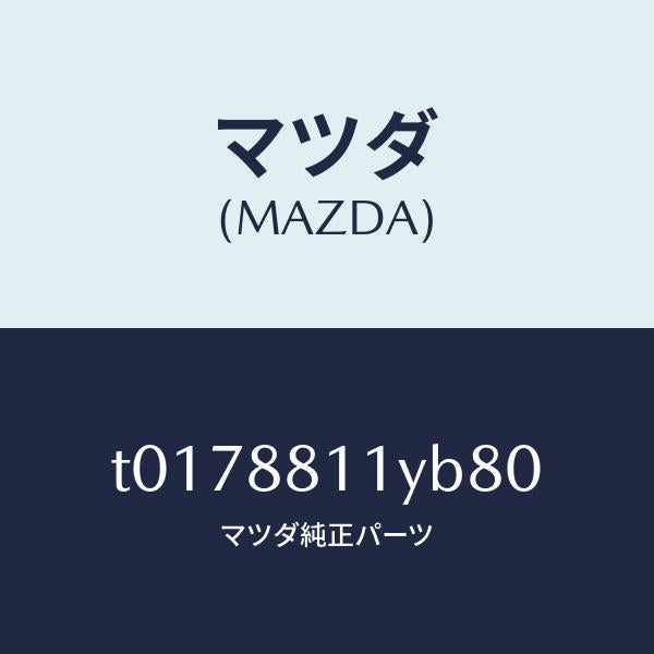 マツダ(MAZDA)トリム&パツド(R)F.クツシヨン/マツダ純正部品/T0178811YB80(T017-88-11YB8)