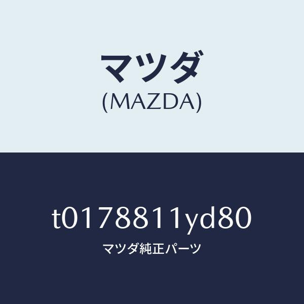 マツダ(MAZDA)トリム&パツド(R)F.クツシヨン/マツダ純正部品/T0178811YD80(T017-88-11YD8)