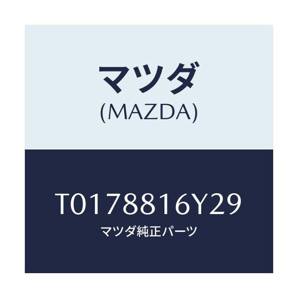 マツダ(MAZDA) トリム&パツド(L) F.クツシヨン/複数個所使用/マツダ純正部品/T0178816Y29(T017-88-16Y29)