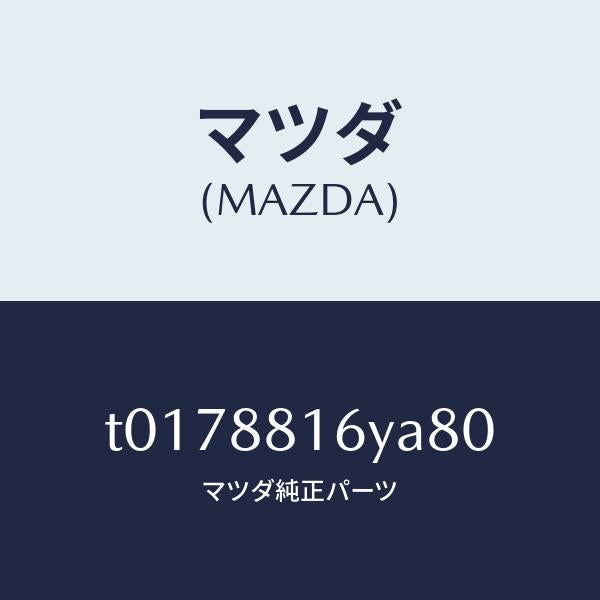 マツダ(MAZDA)トリム&パツド(L)F.クツシヨン/マツダ純正部品/T0178816YA80(T017-88-16YA8)