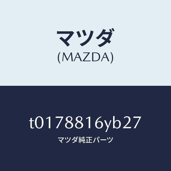 マツダ(MAZDA)トリム&パツド(L)F.クツシヨン/マツダ純正部品/T0178816YB27(T017-88-16YB2)