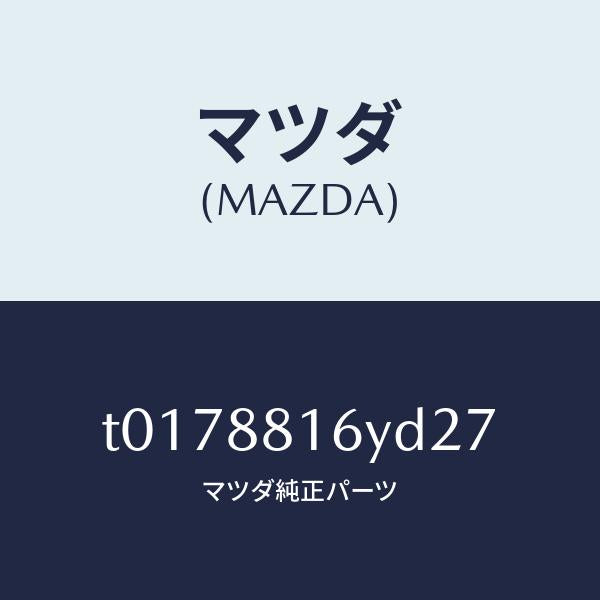 マツダ(MAZDA)トリム&パツド(L)F.クツシヨン/マツダ純正部品/T0178816YD27(T017-88-16YD2)