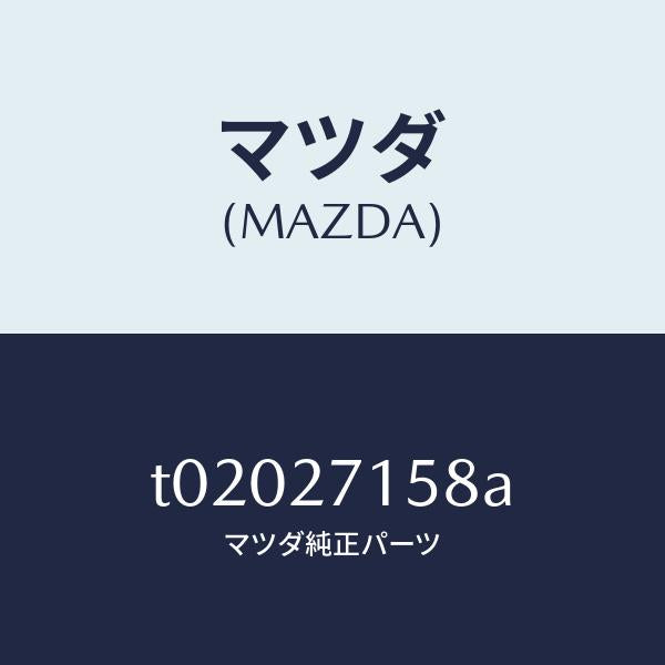 マツダ(MAZDA)SPACE/マツダ純正部品/T02027158A(T020-27-158A)