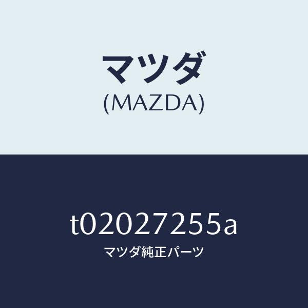 マツダ(MAZDA)ピニオンデイフアレンシヤル/マツダ純正部品/T02027255A(T020-27-255A)