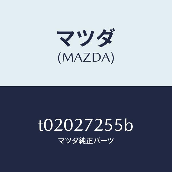 マツダ(MAZDA)ピニオンデイフアレンシヤル/マツダ純正部品/T02027255B(T020-27-255B)