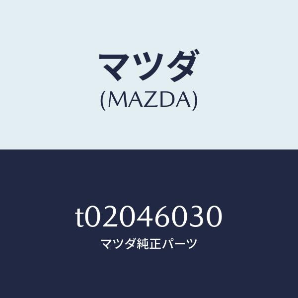 マツダ(MAZDA)ノブチエンジレバー/マツダ純正部品/チェンジ/T02046030(T020-46-030)