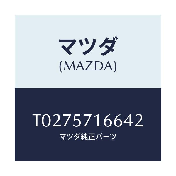マツダ(MAZDA) ノブ(R) フロントシートスライド/シート/マツダ純正部品/T0275716642(T027-57-16642)