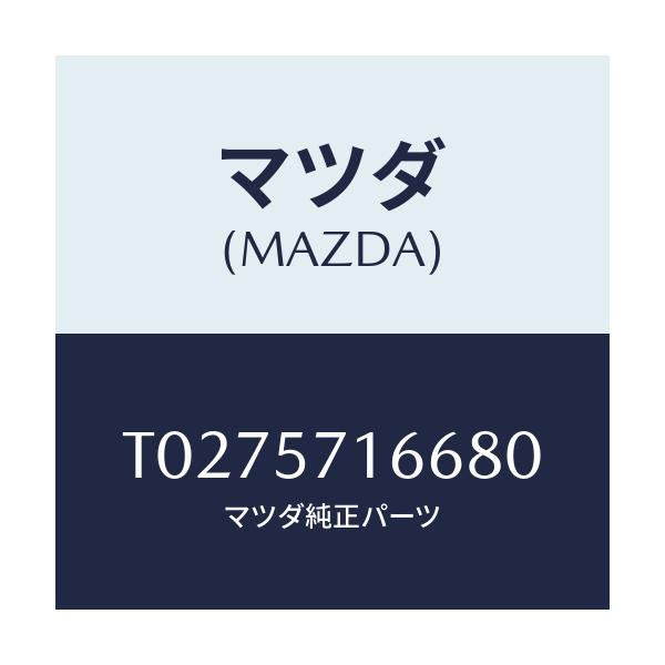 マツダ(MAZDA) ノブ(R) フロントシートスライド/シート/マツダ純正部品/T0275716680(T027-57-16680)