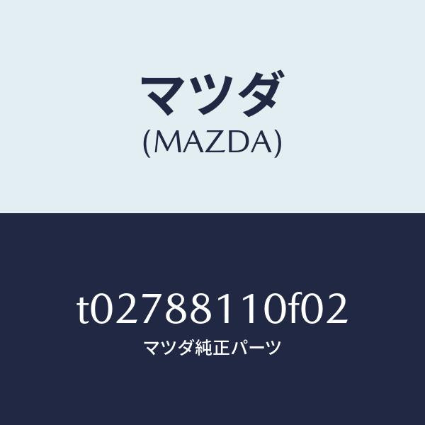マツダ(MAZDA)クツシヨン(R)フロントシート/マツダ純正部品/T02788110F02(T027-88-110F0)