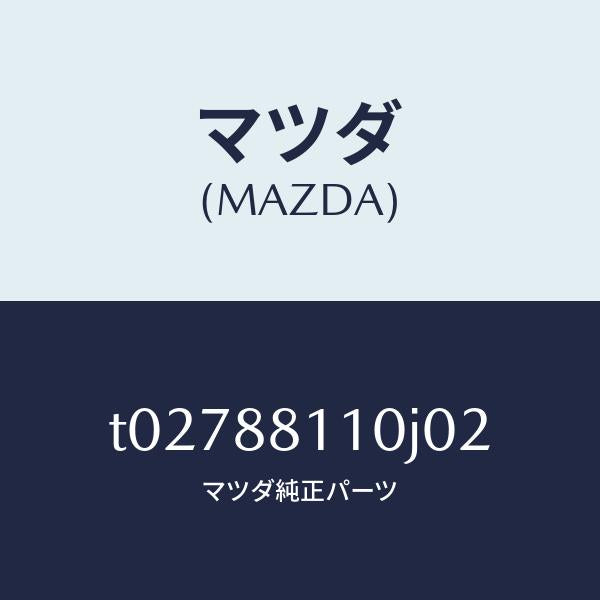 マツダ(MAZDA)クツシヨン(R)フロントシート/マツダ純正部品/T02788110J02(T027-88-110J0)