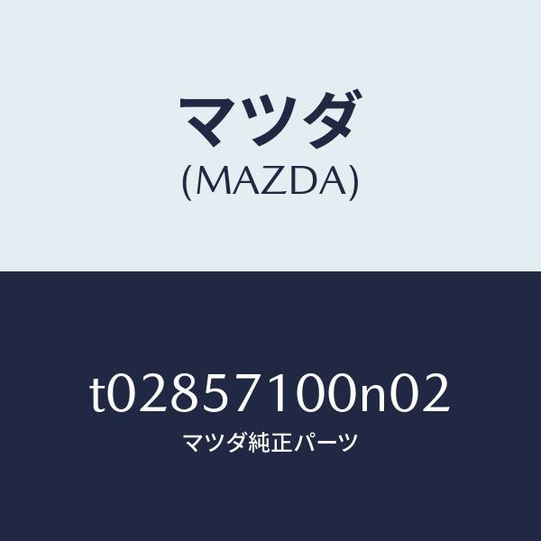 マツダ(MAZDA)シート(R)フロント/マツダ純正部品/シート/T02857100N02(T028-57-100N0)