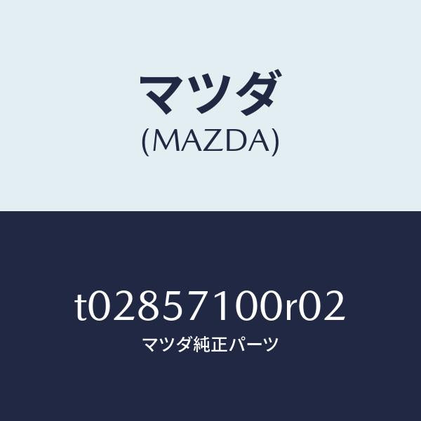 マツダ(MAZDA)シート(R)フロント/マツダ純正部品/シート/T02857100R02(T028-57-100R0)