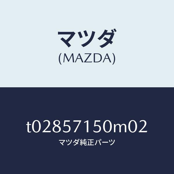 マツダ(MAZDA)シート(L)フロント/マツダ純正部品/シート/T02857150M02(T028-57-150M0)