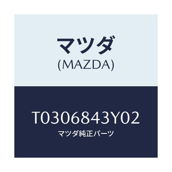 マツダ(MAZDA) TRIM(R) DOOR/トリム/マツダ純正部品/T0306843Y02(T030-68-43Y02)
