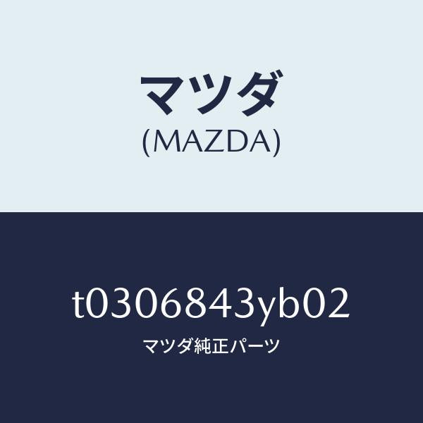 マツダ(MAZDA)トリム(R)ドアー/マツダ純正部品/T0306843YB02(T030-68-43YB0)