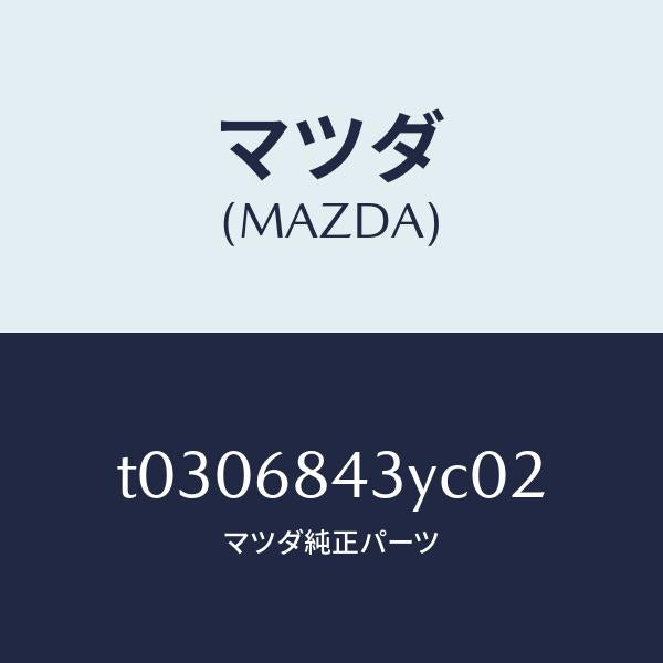 マツダ(MAZDA)トリム(R)ドアー/マツダ純正部品/T0306843YC02(T030-68-43YC0)