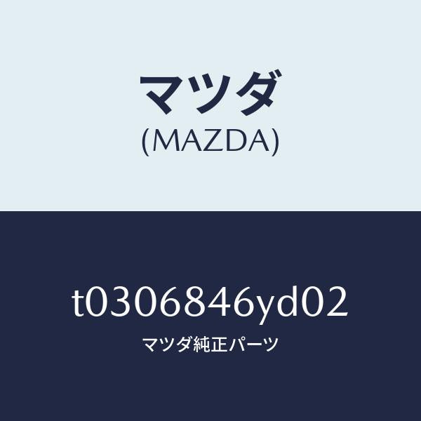 マツダ(MAZDA)トリム(L)ドアー/マツダ純正部品/T0306846YD02(T030-68-46YD0)