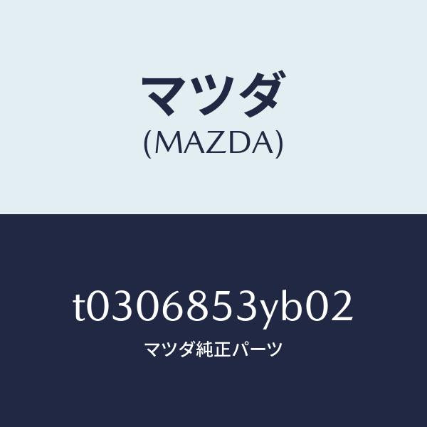 マツダ(MAZDA)トリム(R)ドアー-リヤー/マツダ純正部品/T0306853YB02(T030-68-53YB0)
