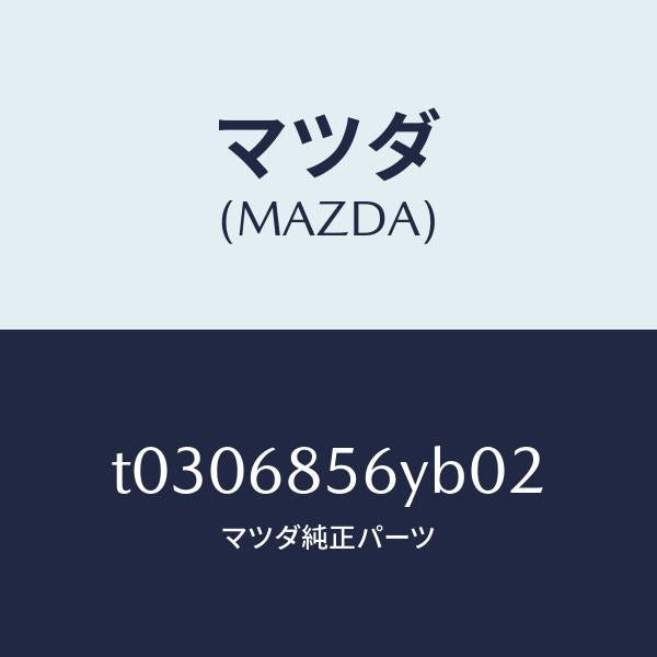 マツダ(MAZDA)トリム(L)ドアー-リヤー/マツダ純正部品/T0306856YB02(T030-68-56YB0)