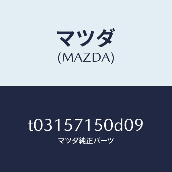 マツダ(MAZDA)シート(L)フロント/マツダ純正部品/シート/T03157150D09(T031-57-150D0)