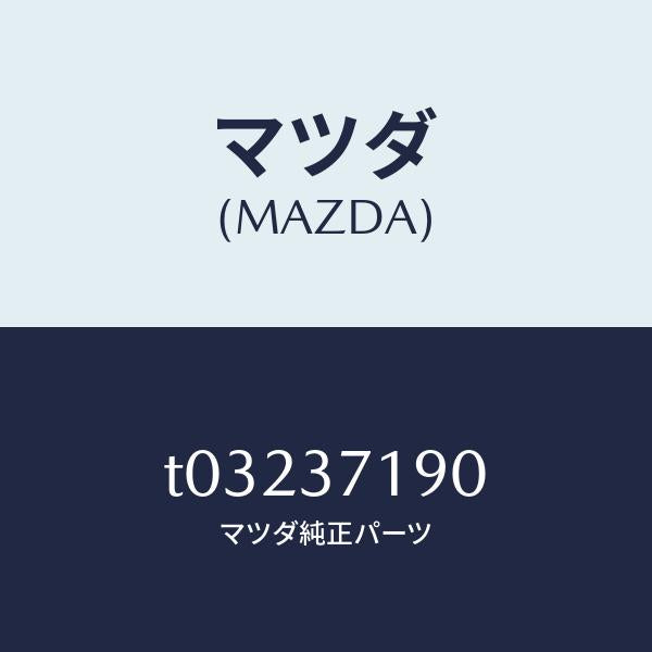マツダ(MAZDA)キヤツプセンター/マツダ純正部品/ホイール/T03237190(T032-37-190)