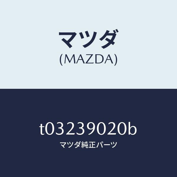 マツダ(MAZDA)ブラケツトNO.2エンジン/マツダ純正部品/T03239020B(T032-39-020B)
