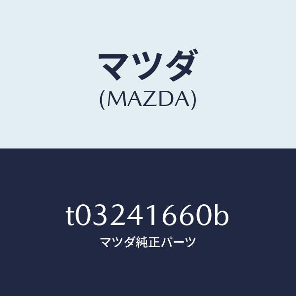マツダ(MAZDA)ケーブルアクセル/マツダ純正部品/アクセルコントロールシステム/T03241660B(T032-41-660B)