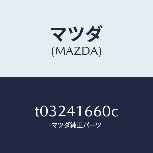 マツダ(MAZDA)ケーブルアクセル/マツダ純正部品/アクセルコントロールシステム/T03241660C(T032-41-660C)