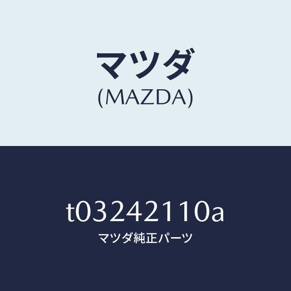 マツダ(MAZDA)タンクフユーエル/マツダ純正部品/フューエルシステム/T03242110A(T032-42-110A)