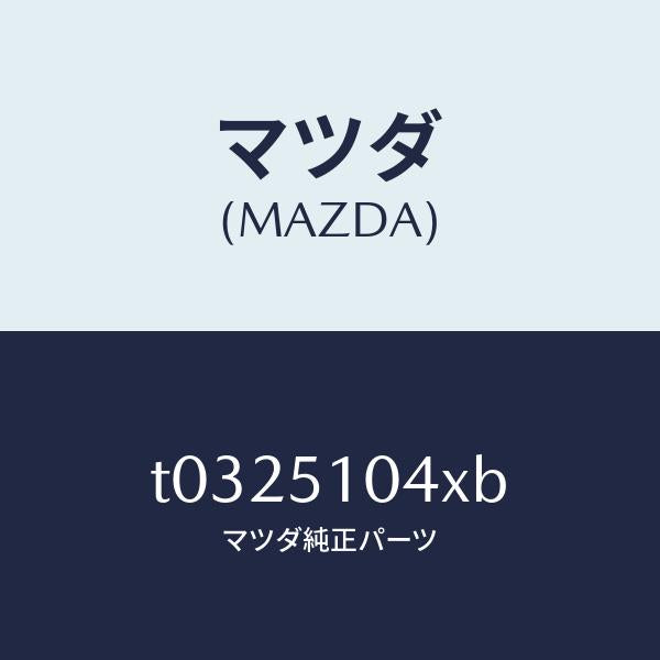 マツダ(MAZDA)ハウジング(L)/マツダ純正部品/ランプ/T0325104XB(T032-51-04XB)