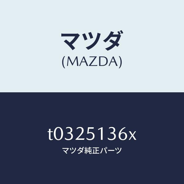 マツダ(MAZDA)レンズ&ハウジング(L)/マツダ純正部品/ランプ/T0325136X(T032-51-36X)