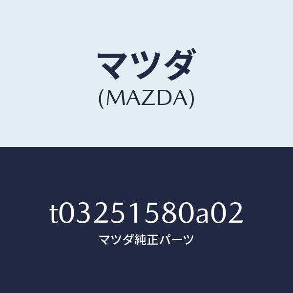 マツダ(MAZDA)ランプストツプ-マウント/マツダ純正部品/ランプ/T03251580A02(T032-51-580A0)