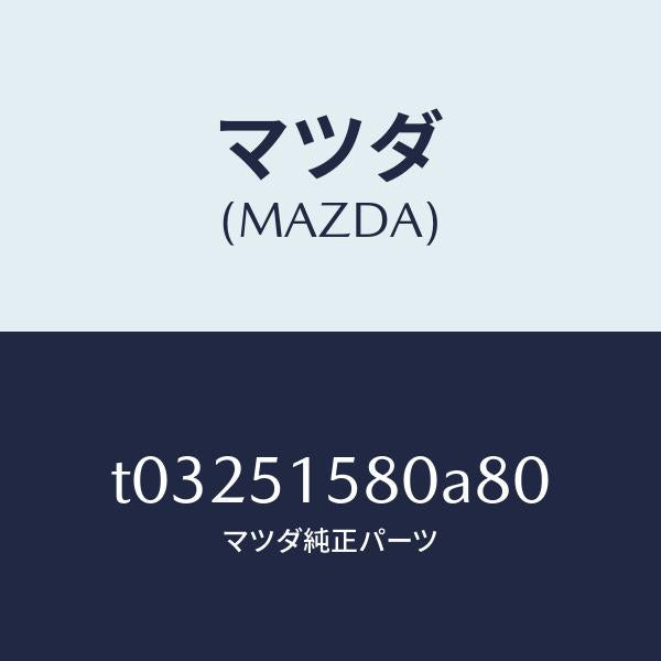 マツダ(MAZDA)ランプストツプ-マウント/マツダ純正部品/ランプ/T03251580A80(T032-51-580A8)