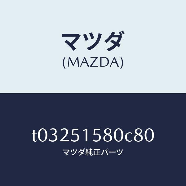 マツダ(MAZDA)ランプストツプ-マウント/マツダ純正部品/ランプ/T03251580C80(T032-51-580C8)
