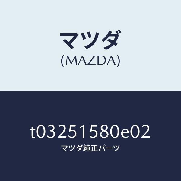 マツダ(MAZDA)LAMPSTOP-HI.MOUNT./マツダ純正部品/ランプ/T03251580E02(T032-51-580E0)