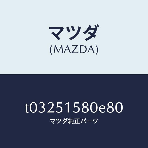 マツダ(MAZDA)LAMPSTOP-HI.MOUNT./マツダ純正部品/ランプ/T03251580E80(T032-51-580E8)