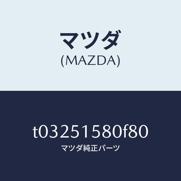 マツダ(MAZDA)ランプマウントストツプ/マツダ純正部品/ランプ/T03251580F80(T032-51-580F8)