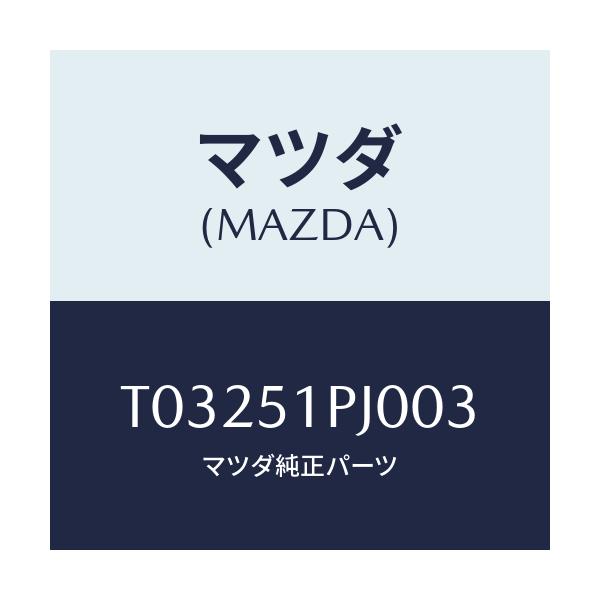 マツダ(MAZDA) モール(R) C.ステツプ/ランプ/マツダ純正部品/T03251PJ003(T032-51-PJ003)
