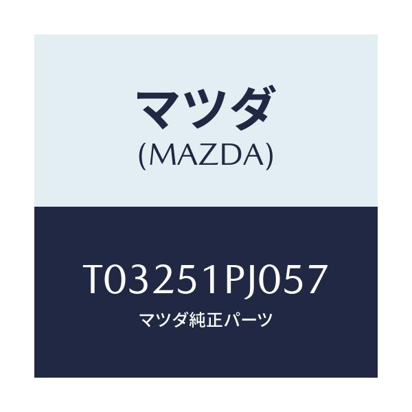 マツダ(MAZDA) モール(R) ステツプ-C./ランプ/マツダ純正部品/T03251PJ057(T032-51-PJ057)