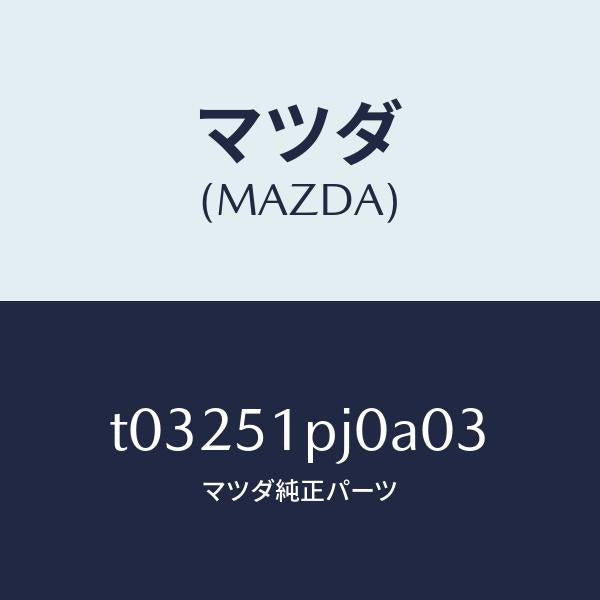 マツダ(MAZDA)モール(R)C.ステツプ/マツダ純正部品/ランプ/T03251PJ0A03(T032-51-PJ0A0)