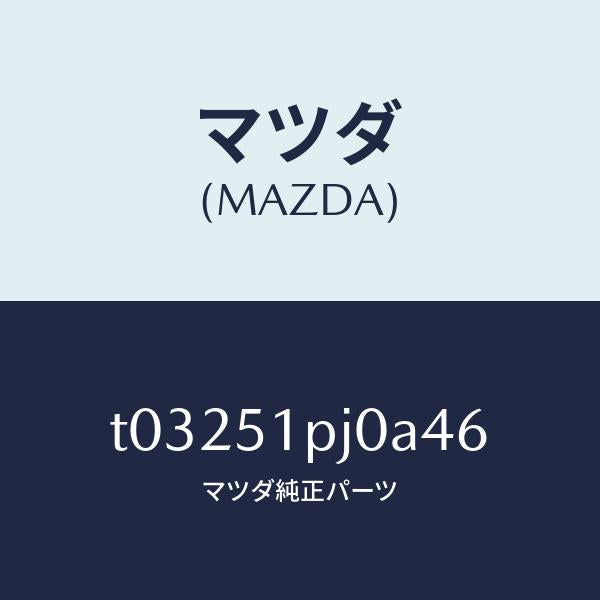 マツダ(MAZDA)モール(R)ステツプ-C./マツダ純正部品/ランプ/T03251PJ0A46(T032-51-PJ0A4)