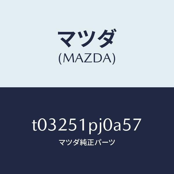 マツダ(MAZDA)モール(R)C.ステツプ/マツダ純正部品/ランプ/T03251PJ0A57(T032-51-PJ0A5)