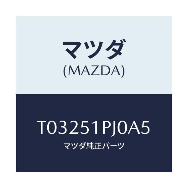 マツダ(MAZDA) モール(R) ステツプ-C./ランプ/マツダ純正部品/T03251PJ0A5(T032-51-PJ0A5)